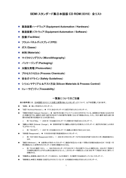 日本語版SEMIスタンダード全規格一覧表(639KB、PDF)