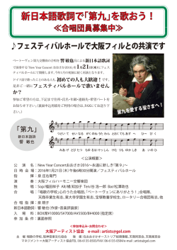 新日本語歌詞で「第九」を歌おう！