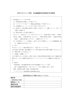 日本マネジメント学会 自由論題報告応募用紙の作成要領 報告者 連絡先
