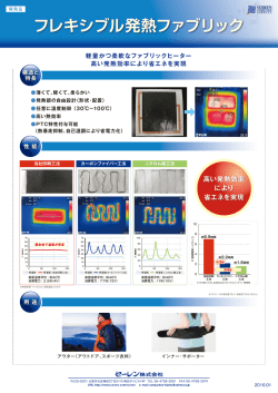 フレキシブル発熱ファブリック（PDF：314KB）