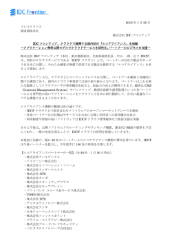 プレスリリースPDF - IDCフロンティア