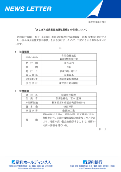 平成28年1月21日 「あしぎん成長基盤支援私募債」の引受