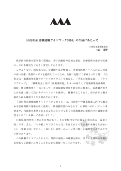 ごあいさつ 山形県健康福祉部長 中山 順子