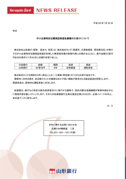 中小企業特定社債保証制度私募債の引受けについて