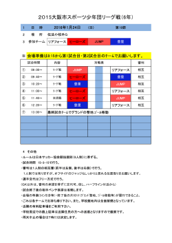 2015大阪市スポーツ少年団リーグ戦（6年）