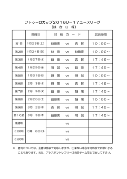 フトゥーロカップ2016U－17ユースリーグの予定を掲載しました。
