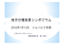 パネルディスカッション資料（勢一智子氏）(PDF形式：1864KB)