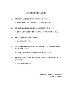 ＜JBA 三賞応募に関する Q&A 集＞ - 一般財団法人バイオインダストリー