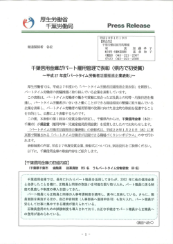 （県内で初受賞） ～平成27年度「パートタイム労働者活躍