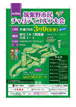 第38回筑紫野市民チャリティゴルフ大会開催のご案