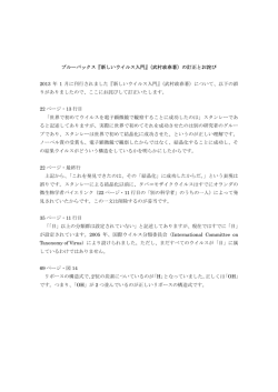 ブルーバックス『新しいウイルス入門』（武村政春著）の訂正とお詫び 2013