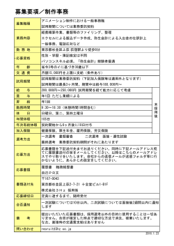 制作事務 募集要項