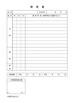 学部研究生履歴書様式(PDF : 49.48 KB)