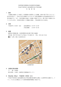 兵庫県被災建築物応急危険度判定協議会 平成27年度判定士認定講習
