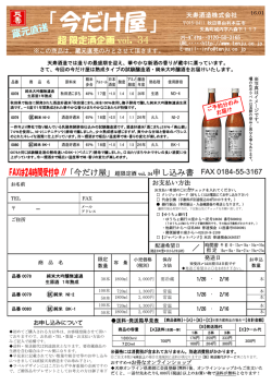 蔵元直送 「今だけ屋」超 限定酒企画 vol.34
