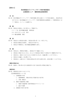 【資料4】審査委員会設置要領(PDF文書)