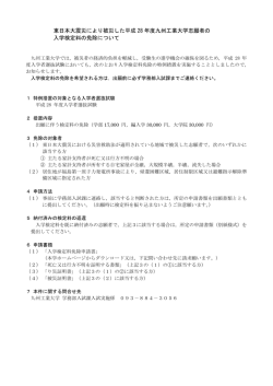 東日本大震災により被災した平成 28 年度九州工業大学志願者の 入学