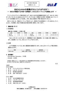 IBEXとANAの提携がさらにひろがります！