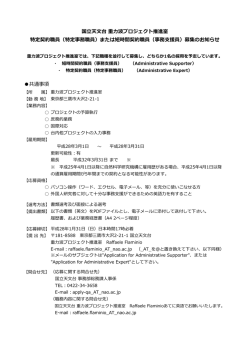 共通事項 国  天  台 重  波プロジェクト推進室 特定契約職員（特定事務