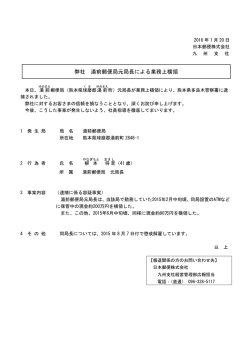 弊社 湯前郵便局元局長による業務上横領（PDF146kバイト）