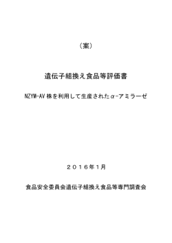 （案） 遺伝子組換え食品等評価書