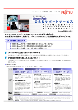 OSSサポートサービス