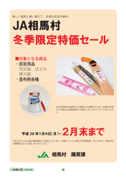JA相馬村冬季限定特価セールのお知らせ（2016年1月）