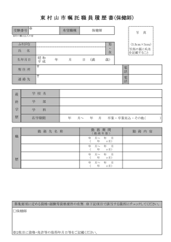 東 村 山 市 嘱 託 職 員 履 歴 書（保健師）