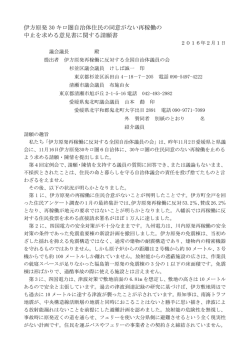 請願書 - 反原発自治体議員市民連盟
