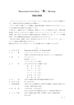 Marronnier Auto Story「春」Meeting 実施企画書