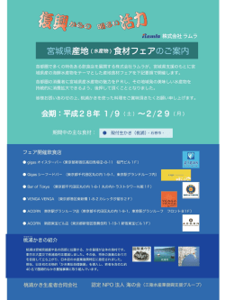 (水産物) 食材フェアのご案内 2016/1/9～2/29 ラムラ