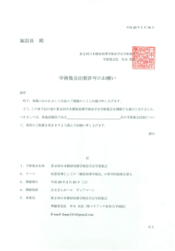 学術集会出張許可のお願い