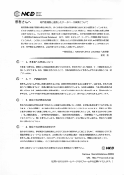 患者さまへのお知らせ ～ NCDデータベース事業への参加について