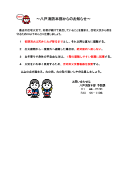 住宅火災から命を守るための注意事項
