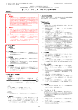 ラクロス PTCA バルーンカテーテル の添付文書を更新しま