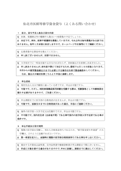 仙北市医師等修学資金貸与（よくある問い合わせ）(PDF:136KB）
