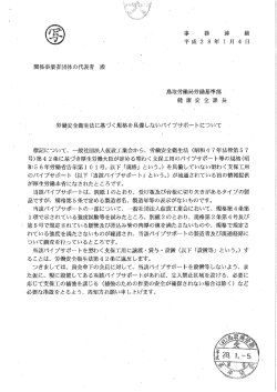 関係事業者団体の代表者 殿 - 一般社団法人鳥取県労働基準協会