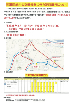 三軍団地内の交通規制に伴う迂回運行につも`て