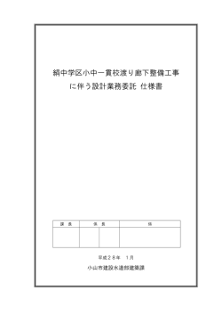 絹中学区小中一貫校渡り廊下整備工事 に伴う設計業務委託