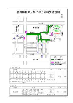 吉田神社節分祭に伴う臨時交通規制