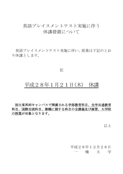 英語プレイスメントテスト実施に伴う休講措置について