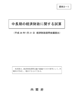 資料3－1 中長期の経済財政に関する試算（内閣府）（PDF形式：693KB）