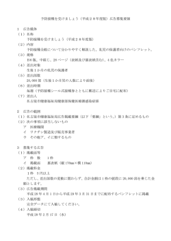 予防接種を受けましょう（平成28年度版）広告募集要領 1