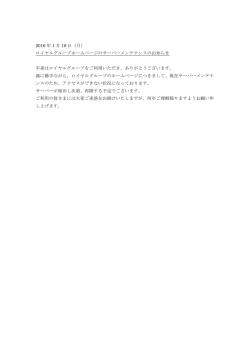 （月） ロイヤルグループホームページのサーバーメンテナンスのお知らせ