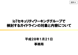 IoTセキュリティワーキンググループで 検討するガイドラインの対象と内容