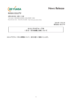 GSユアサグループの 1月21日付部長人事について