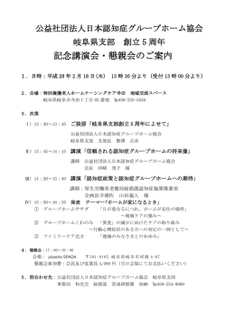 記念講演会・懇親会のご案内 - 公益社団法人 日本認知症グループ