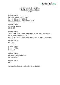 JENESYS2015 招へいプログラム日程（PDF）