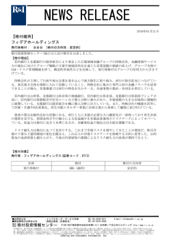 フィデアHDの発行体格付BBB[安定的]を維持