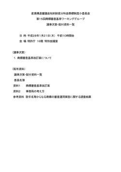 議事次第・配付資料一覧（PDF：27KB）